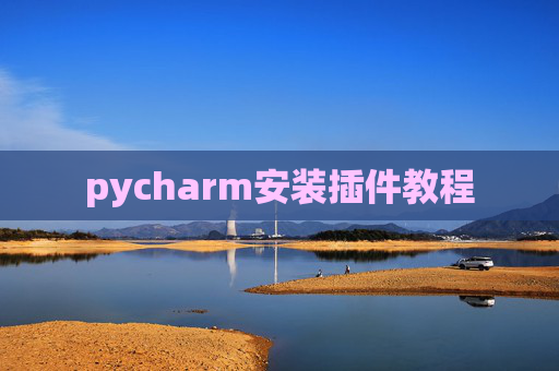 pycharm安装插件教程